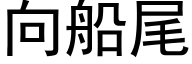 向船尾 (黑體矢量字庫)