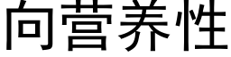 向营养性 (黑体矢量字库)