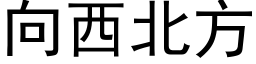 向西北方 (黑體矢量字庫)