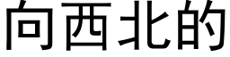 向西北的 (黑體矢量字庫)