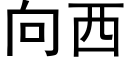 向西 (黑體矢量字庫)