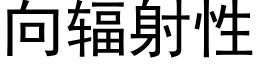 向輻射性 (黑體矢量字庫)