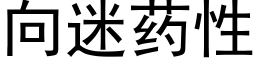 向迷藥性 (黑體矢量字庫)