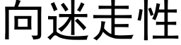 向迷走性 (黑体矢量字库)