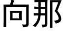 向那 (黑体矢量字库)