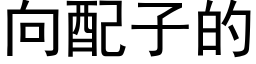 向配子的 (黑体矢量字库)