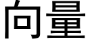 向量 (黑體矢量字庫)