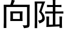 向陆 (黑体矢量字库)