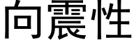 向震性 (黑体矢量字库)