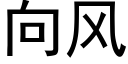 向风 (黑体矢量字库)