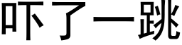 吓了一跳 (黑體矢量字庫)