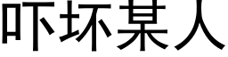 吓坏某人 (黑体矢量字库)