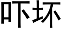 吓坏 (黑体矢量字库)