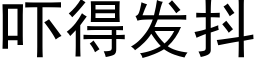 吓得发抖 (黑体矢量字库)