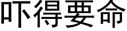 吓得要命 (黑體矢量字庫)