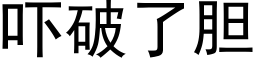 吓破了胆 (黑体矢量字库)