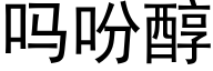 吗吩醇 (黑体矢量字库)