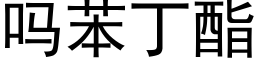 吗苯丁酯 (黑体矢量字库)