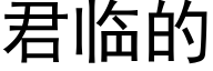 君临的 (黑体矢量字库)