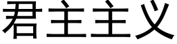 君主主义 (黑体矢量字库)