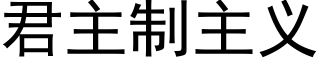 君主制主义 (黑体矢量字库)