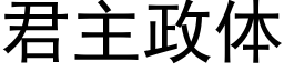 君主政体 (黑体矢量字库)