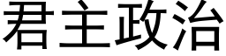 君主政治 (黑体矢量字库)