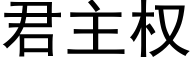 君主权 (黑体矢量字库)