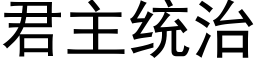 君主统治 (黑体矢量字库)