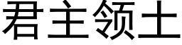 君主领土 (黑体矢量字库)