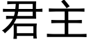 君主 (黑體矢量字庫)