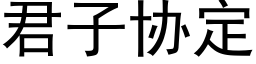 君子协定 (黑体矢量字库)