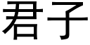 君子 (黑体矢量字库)