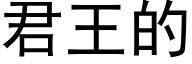 君王的 (黑体矢量字库)