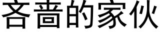 吝啬的家伙 (黑体矢量字库)