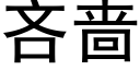 吝啬 (黑体矢量字库)