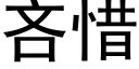 吝惜 (黑體矢量字庫)