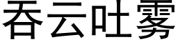 吞雲吐霧 (黑體矢量字庫)