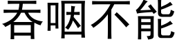 吞咽不能 (黑体矢量字库)