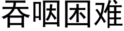 吞咽困难 (黑体矢量字库)