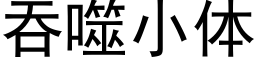 吞噬小體 (黑體矢量字庫)