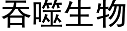 吞噬生物 (黑体矢量字库)