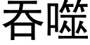 吞噬 (黑体矢量字库)