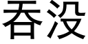 吞沒 (黑體矢量字庫)