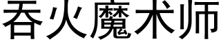 吞火魔术师 (黑体矢量字库)