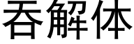 吞解體 (黑體矢量字庫)