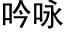 吟咏 (黑体矢量字库)