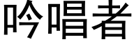 吟唱者 (黑体矢量字库)