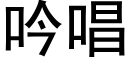 吟唱 (黑体矢量字库)