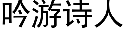 吟游诗人 (黑体矢量字库)